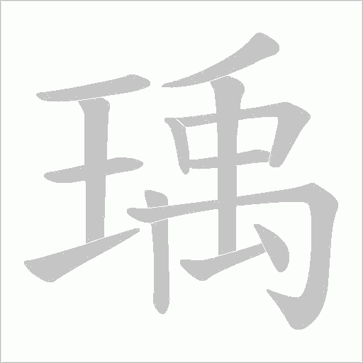 瑀的筆順動畫演示