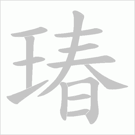 瑃的筆順動畫演示