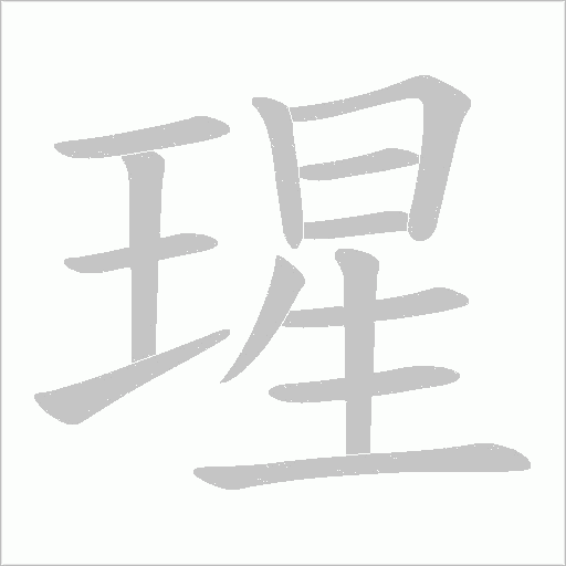 瑆的筆順動畫演示
