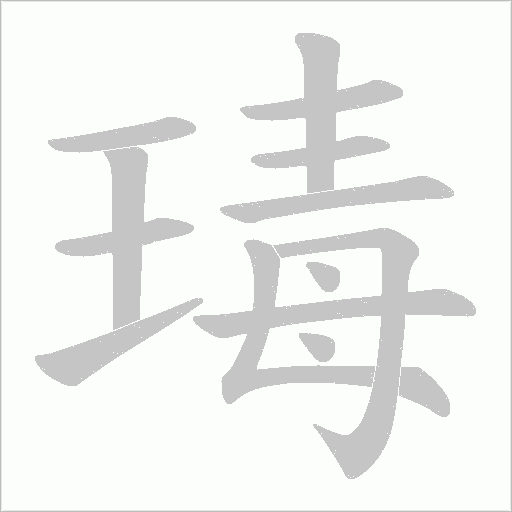 瑇的筆順動畫演示