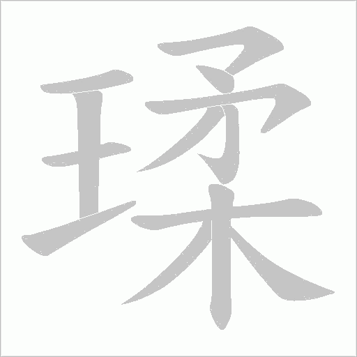 瑈的筆順動畫演示