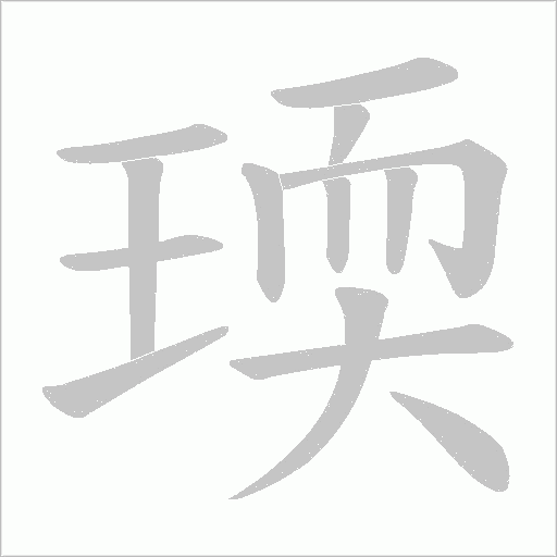 瑌的筆順動畫演示