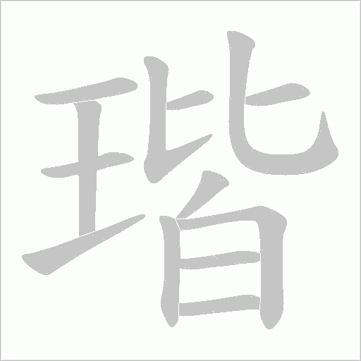 瑎的筆順動畫演示