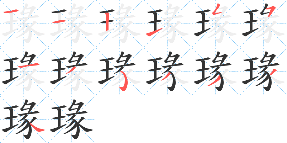 瑑的筆順分步演示