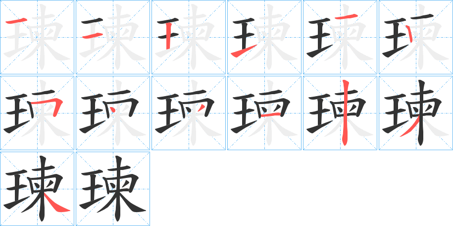 瑓的筆順分步演示