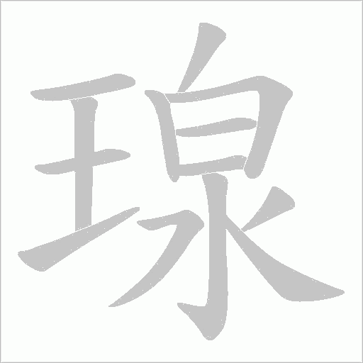 瑔的筆順動(dòng)畫演示