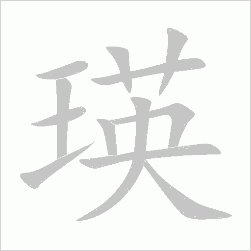 瑛的筆順動畫演示