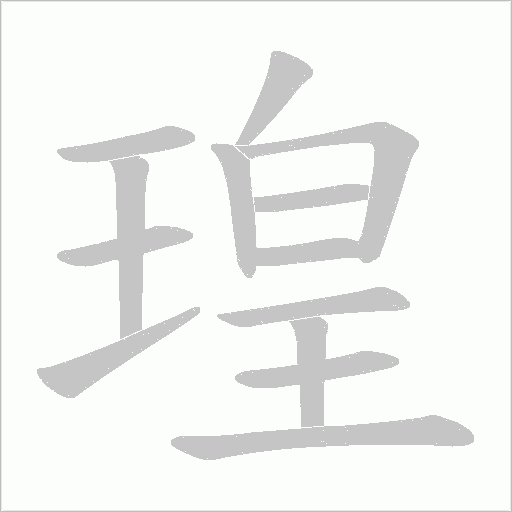 瑝的筆順動畫演示