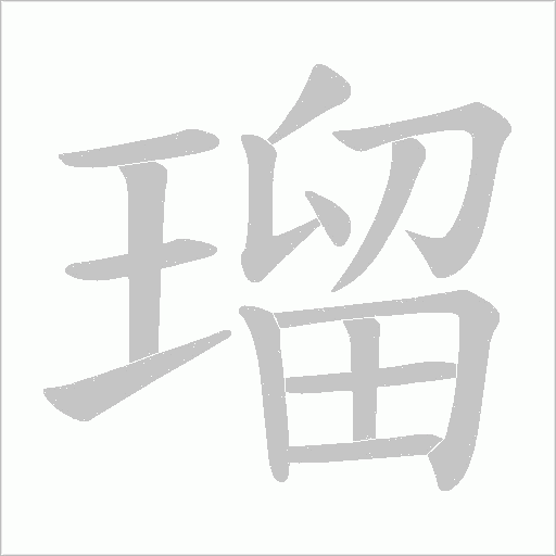 瑠的筆順動畫演示