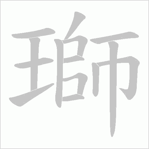 瑡的筆順動畫演示