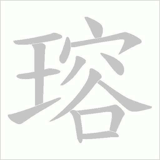 瑢的筆順動畫演示
