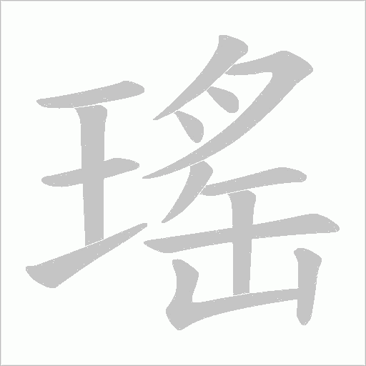 瑤的筆順動畫演示