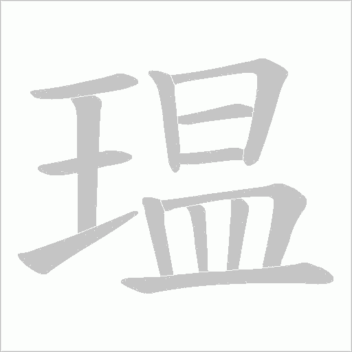 瑥的筆順動畫演示