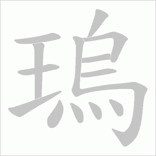 瑦的筆順動(dòng)畫演示