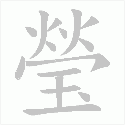 瑩的筆順動畫演示