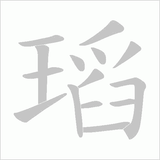 瑫的筆順動畫演示