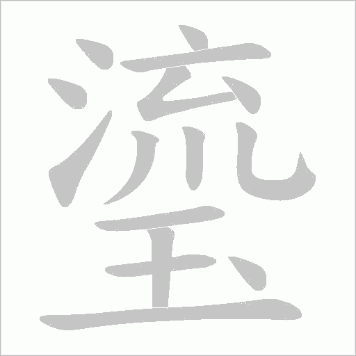 瑬的筆順動畫演示