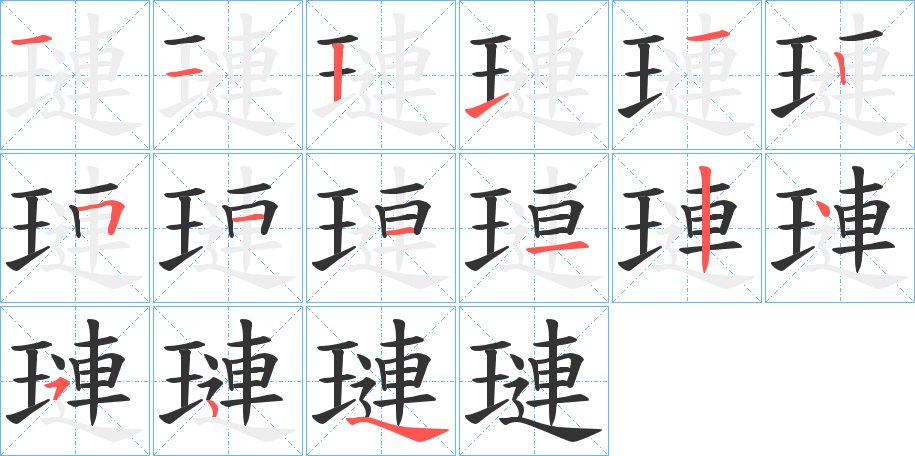 璉的筆順分步演示