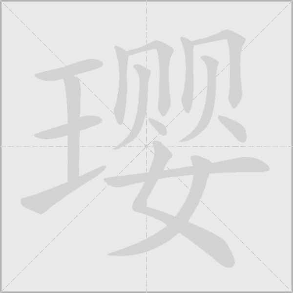 瓔的筆順動畫演示