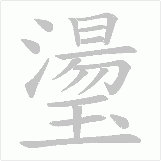 璗的筆順動畫演示
