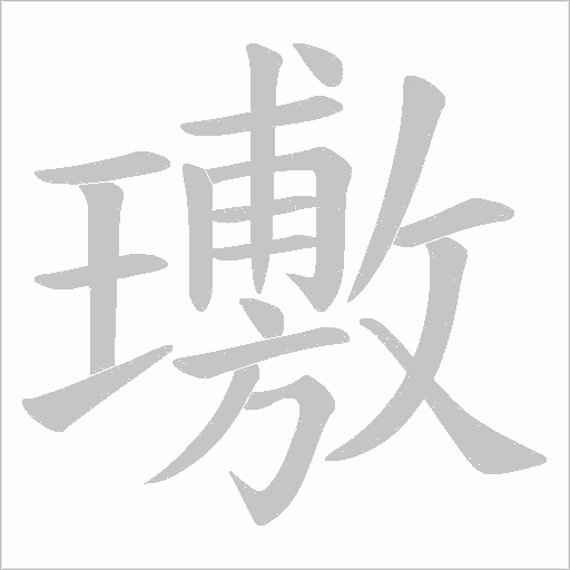 璷的筆順動畫演示