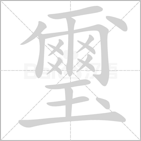 璽的筆順動畫演示