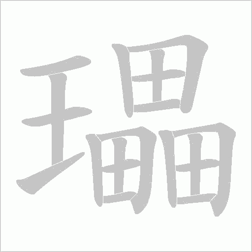 瓃的筆順動畫演示