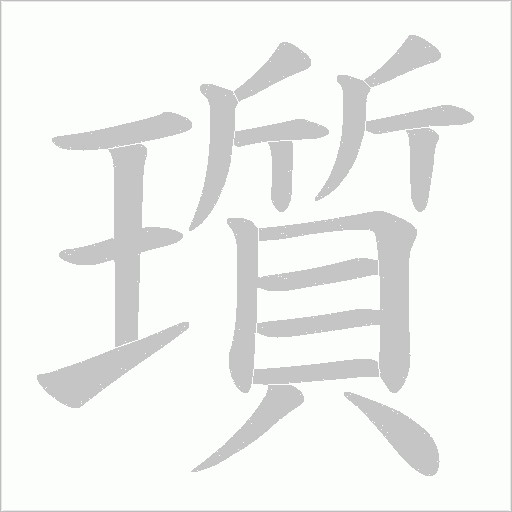 瓆的筆順動畫演示