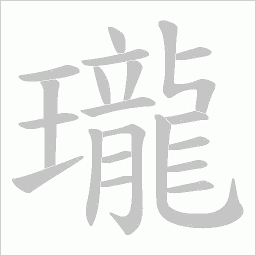 瓏的筆順動畫演示