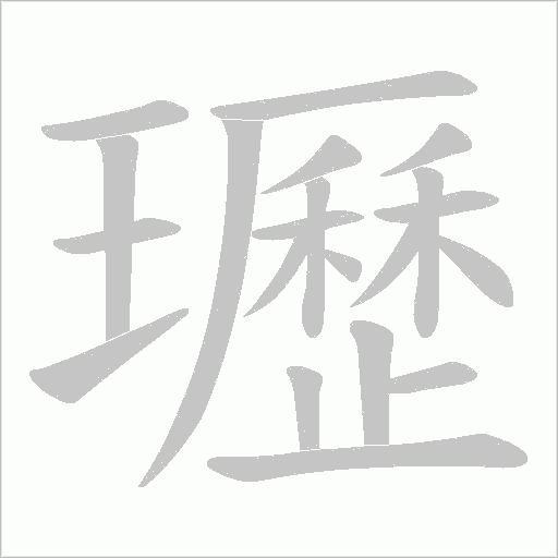 瓑的筆順動畫演示