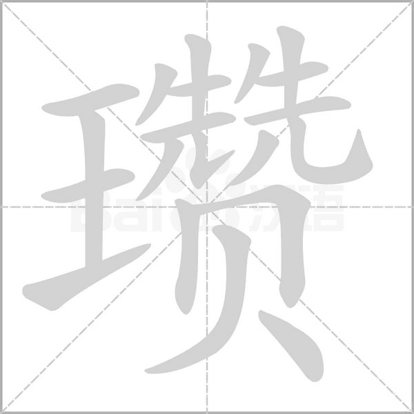 瓚的筆順動(dòng)畫(huà)演示
