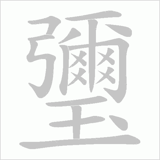 瓕的筆順動畫演示