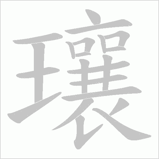 瓖的筆順動畫演示