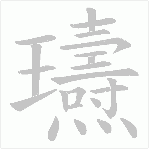 瓙的筆順動畫演示