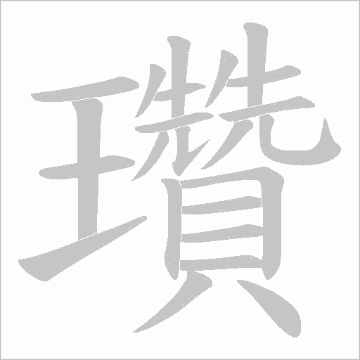 瓚的筆順動畫演示
