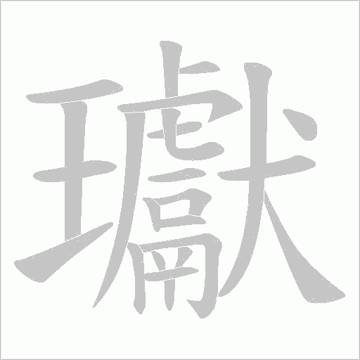 瓛的筆順動畫演示