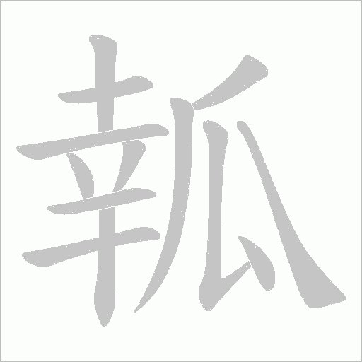 瓡的筆順動畫演示