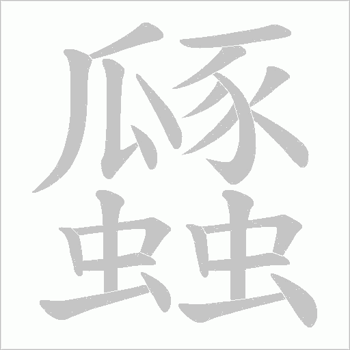 瓥的筆順動(dòng)畫演示