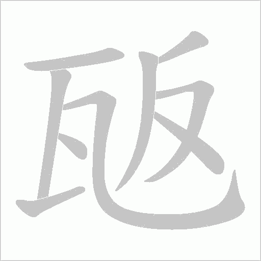 瓪的筆順動畫演示