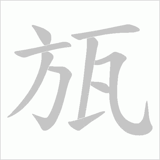 瓬的筆順動畫演示