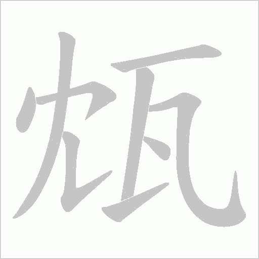 瓭的筆順動畫演示