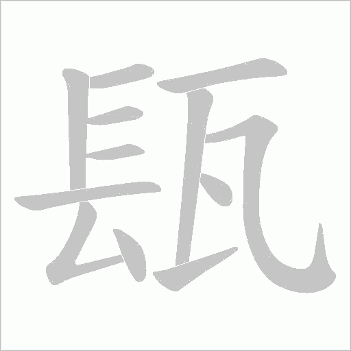 瓺的筆順動畫演示