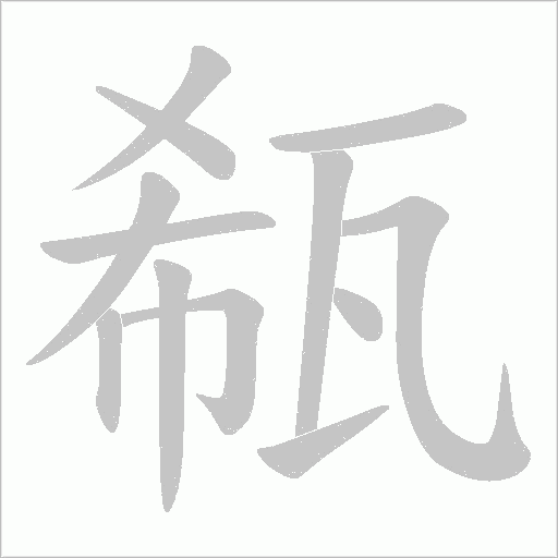 瓻的筆順動畫演示