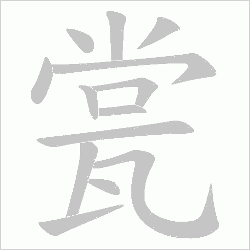瓽的筆順動畫演示