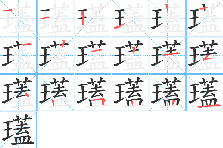 瓂的筆順?lè)植窖菔?><hr /><h2>瓂的基本信息</h2><div   id=