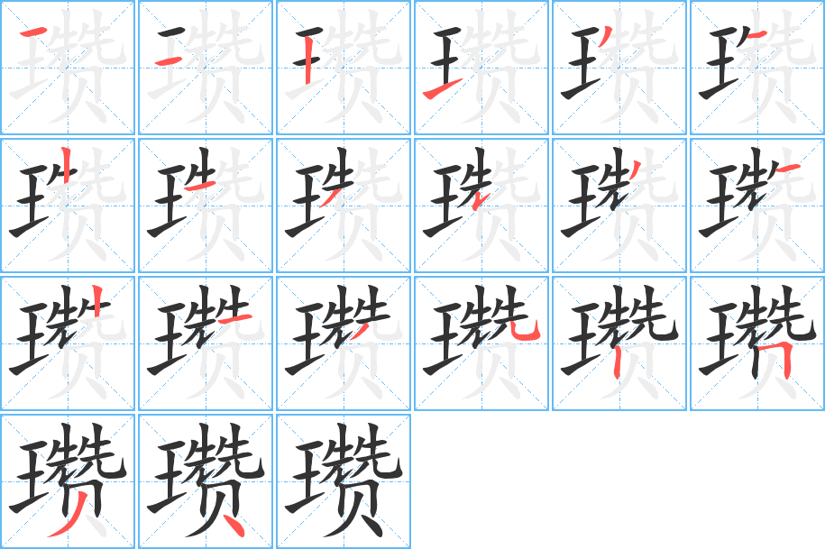 瓚的筆順?lè)植窖菔?><hr /><h2>瓚的基本信息</h2><div   id=