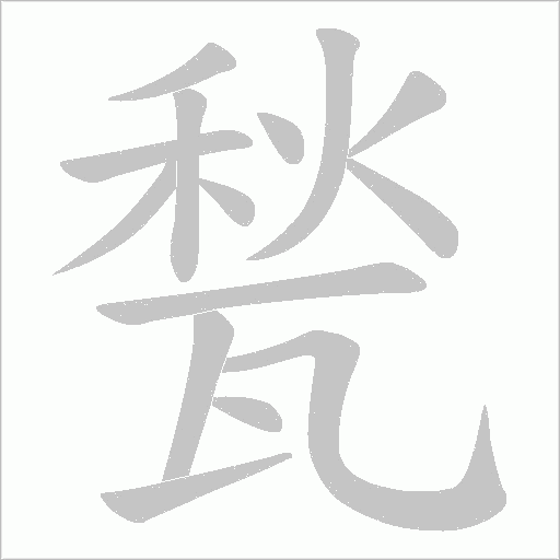 甃的筆順動畫演示