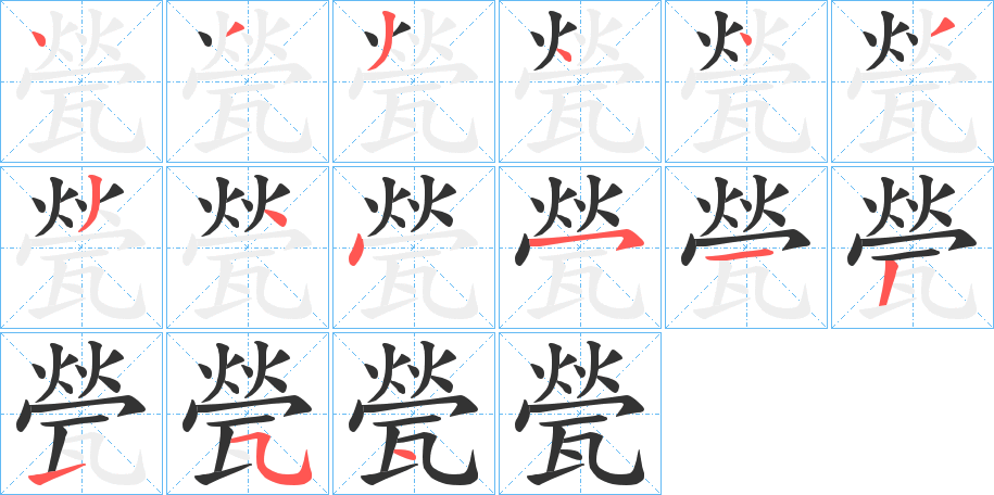 甇的筆順分步演示