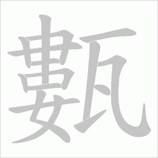 甊的筆順動畫演示