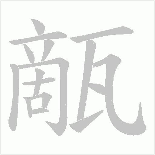 甋的筆順動畫演示